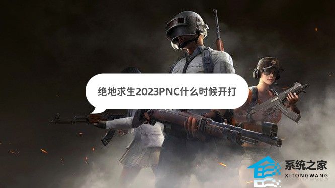 绝地求生2023PNC开始时间 PUBG全明星赛开打时间及赛程安排