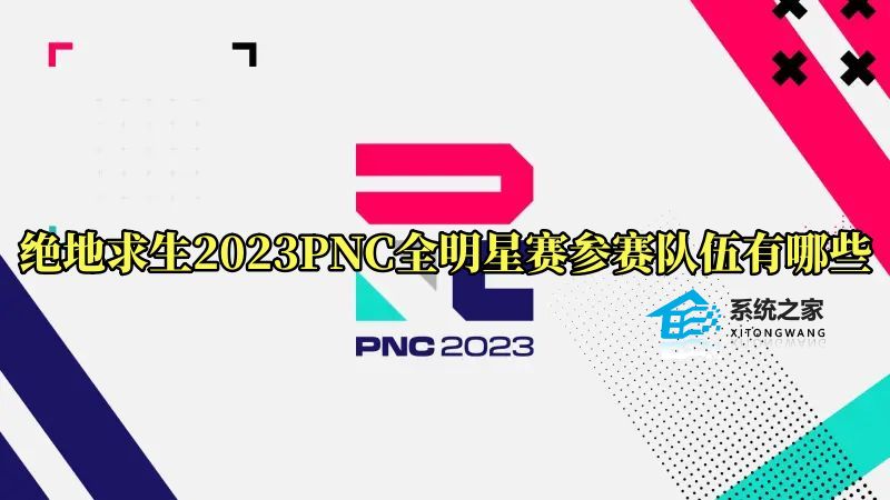 2023PNC全明星赛参赛队伍大名单公布