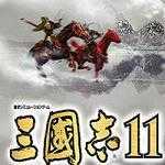 三国志11青山依旧 v2010.601