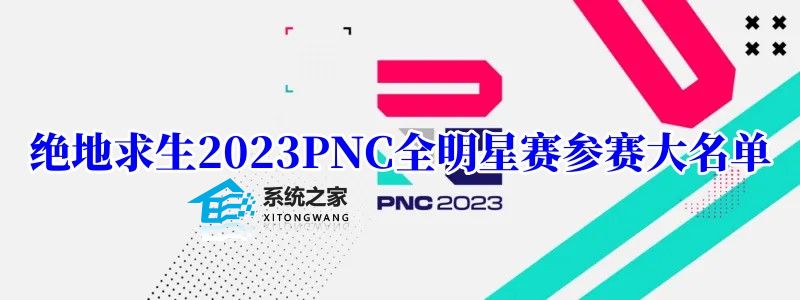 绝地求生2023PNC人员名单选拔规介绍