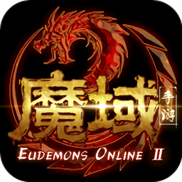 魔域手游2最新版 v1.0.139.21521