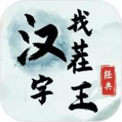 汉字找茬王 v1.0