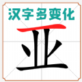 汉字多变化 v1.01