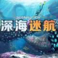 深海迷航手游 v1.0