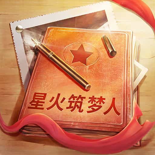 星火筑梦人 v2.0.1