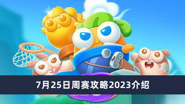 《保卫萝卜4》7月25日周赛攻略2023介绍