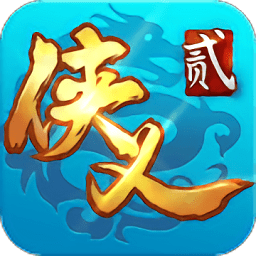 侠义2 v1.2.13