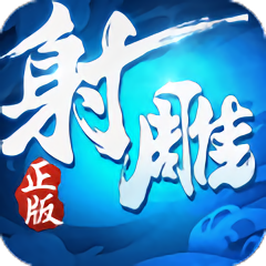 射雕英雄传3D手游 v3.0.6