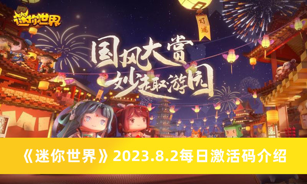 《迷你世界》2023.8.2每日激活码介绍