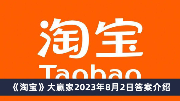 《淘宝》大赢家2023年8月2日答案介绍