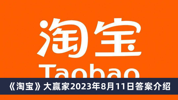 《淘宝》大赢家2023年8月11日答案介绍