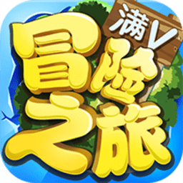 冒险之旅 v1.0.0