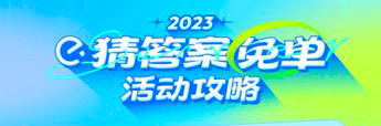 饿了么2023夏日免单答案大全