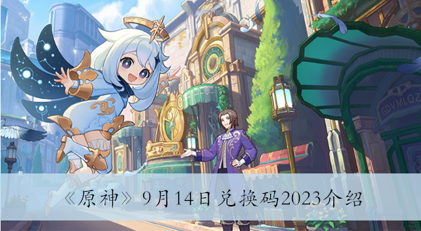 《原神》9月14日兑换码2023介绍