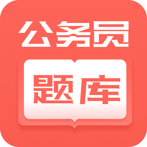 公考题库 v1.2.6