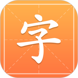 汉字字典通 v1.2.4