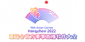2023亚运会官方赛事直播软件大全
