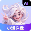 小漫头像 v1.1.14