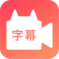 字幕网 v2.0.6