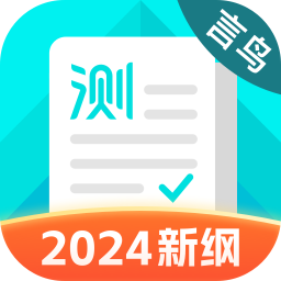 普通话测试-2024新纲 v5.9.9.4