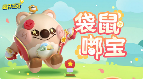 蛋仔派对袋鼠嘟宝皮肤怎么获得(蛋仔派对袋鼠嘟宝皮肤获得攻略)