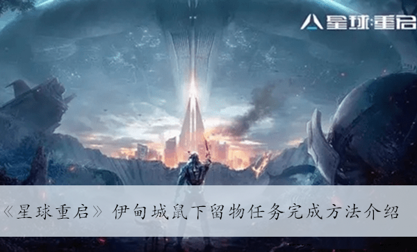 《星球重启》伊甸城鼠下留物任务完成方法介绍