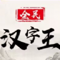 全民汉字王 v1.0