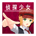 逃脱侦探少女 v1.1.1c