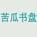 苦瓜书盘最新版 v4.02.00