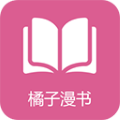 橘子漫书 v1.0.4