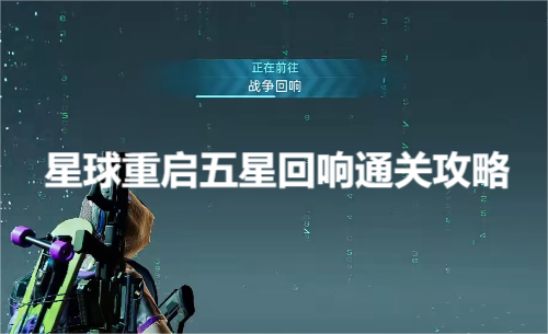 星球重启五星回响怎么打(星球重启五星回响通关攻略)