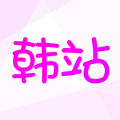 韩站最新版 v1.6