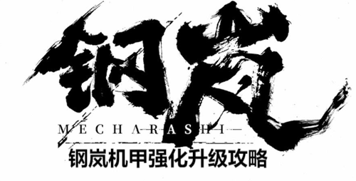钢岚机甲怎么升级（钢岚机甲强化升级攻略）