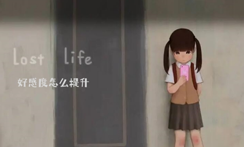 loselife怎么刷好感（loselife小女孩好感度提升介绍）