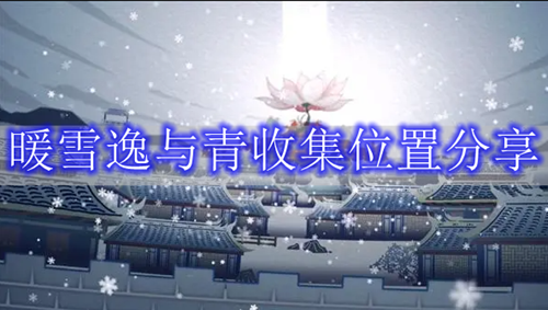 暖雪逸与青收集位置分享