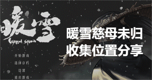 暖雪慈母未归收集位置分享