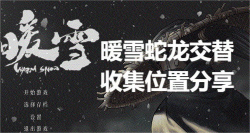 暖雪蛇龙交替收集位置分享