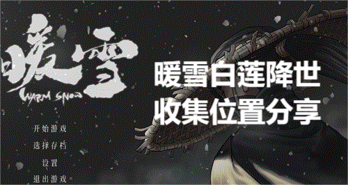 暖雪白莲降世收集位置分享