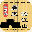 三国志霸王的江山最新版本 v0.9.42