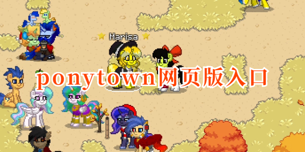 ponytown网页版入口