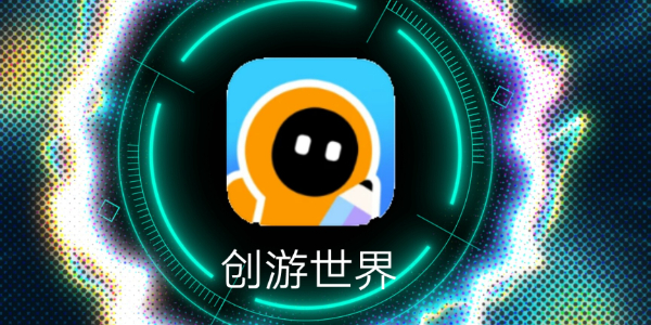 创游世界小游戏入口