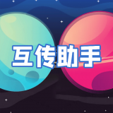 互转迁移助手 v1.1