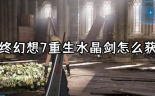 最终幻想7重生水晶剑获取攻略