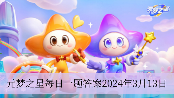 元梦之星每日一题答案2024年3月13日