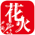 花火小说 v1.3.4