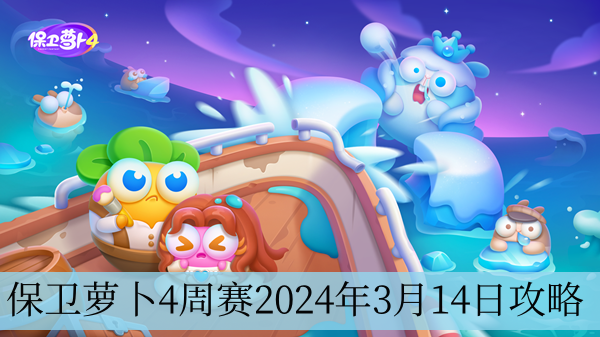 保卫萝卜4周赛2024年3月14日攻略