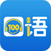 口语100 v5.5.8024