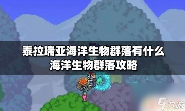 泰拉瑞亚海底世界有什么 泰拉瑞亚海洋生物群落攻略