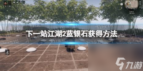 下一站江湖2蓝银石获取方法_下一站江湖2蓝银石怎么获得