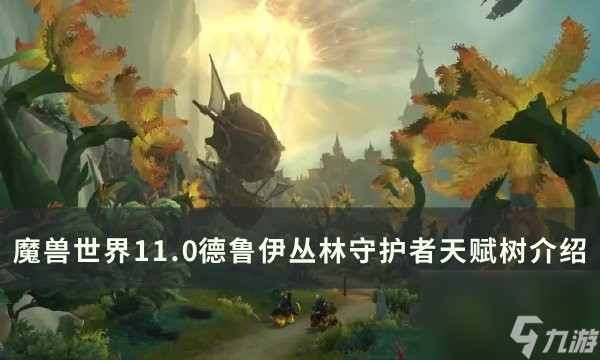 魔兽世界11.0丛林守护者天赋效果详解